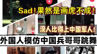 外国人模仿中国兵哥哥跳舞!果然是画虎不成啊!中国军舞风靡海外!魔性又高难度动作引发一众老外模仿!但难度过高,做得好的寥寥无几!站定高蹬腿都简化成了高踢腿!sad