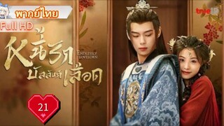 หนี้รักบัลลังก์เลือด  Ep21  Endlessly Lovelorn  HD1080P พากย์ไทย [2024]