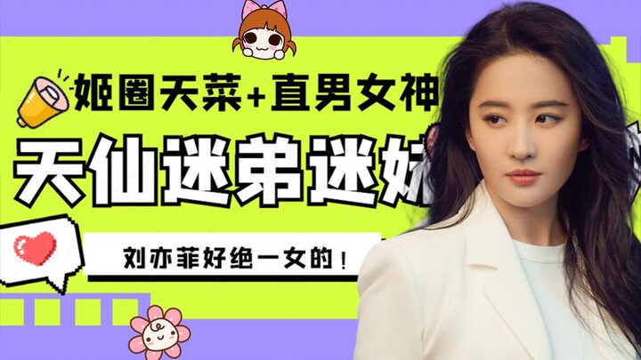 A dream guy in the otaku world plus a straight‑laced beauty! Don’t ask—just say Liu Yifei is absolut