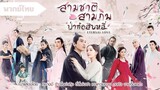 สามชาติสามภพ ป่าท้อสิบหลี่ ตอนที่ 5 [พากย์ไทย]