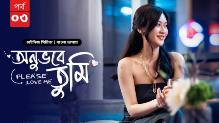 অনুভবে তুমি, পর্‌ ৩ ,, বাংলা ভাষায় চাইনিজ ড্রামা
