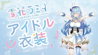 【 #ねぽらぼアイドル衣装 】雪花ラミィのアイドル衣装お披露目！【雪花ラミィ/ホロライブ】