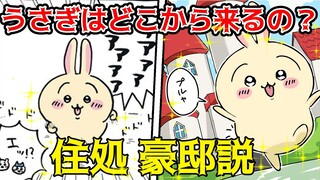 【ちいかわ考察】うさぎの家は大豪邸⁉うさぎはどこから来るのかを解説！うさぎの仕事能力/報酬量/戦闘力【ナガノワールドまとめ】