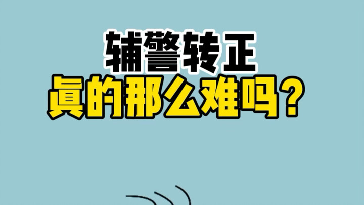 Is it really that hard for auxiliary police officers to become regular staff?