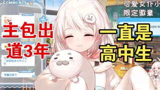 【白神遥】我是零零后已成年，和未成年有代沟。