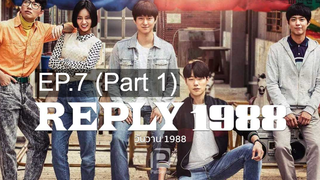 ซีรี่ย์ดัง🔥 reply1988 วันวานอันหวานชื่น พากย์ไทย EP7_1