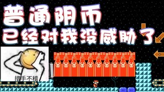 【超级小桀】普通阴币已经无所畏惧了