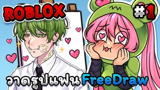 ลองเล่น Free Draw ครั้งแรก คนเทพเยอะมาก!🎨 | Roblox - Free Draw EP.1