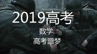 真实还原2019年高考