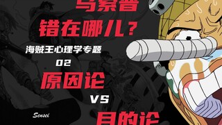 [หัวข้อพิเศษจิตวิทยา] 02: อุซปทำผิดพลาดตรงไหน (เหตุผล vs. เป้าหมาย)