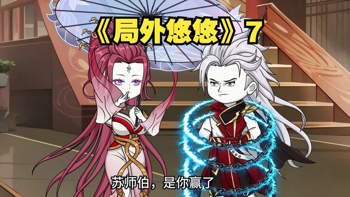 《局外悠悠》7古仙秘境？王玄一竟然老实了？