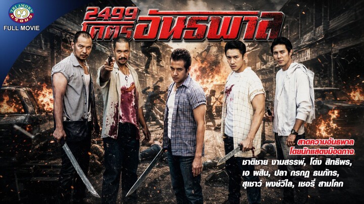 2499 โคตรอันธพาล EP3 | Thai Movie