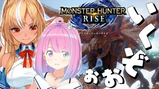 【 #フレルーナ 】狩"る"ぞお"お"お"お"！～MONSTER HUNTER RISE【#姫森ルーナ/ホロライブ】