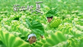 【菊次郎的夏天】是一个限量版的夏天。