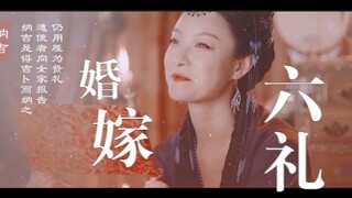 【影视混剪】古代婚礼 | 婚嫁六礼