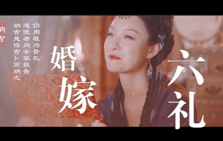 【影视混剪】古代婚礼 | 婚嫁六礼