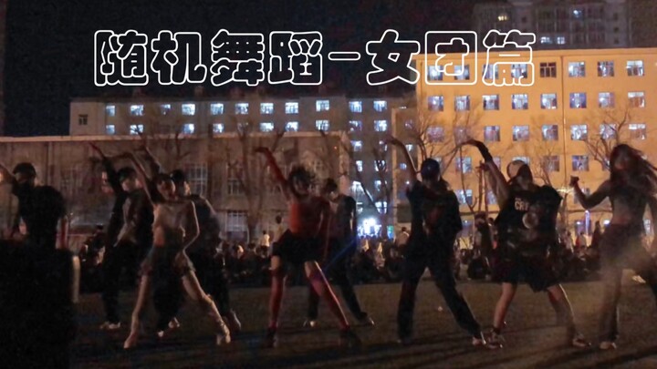 哈尔滨理工大学｜【4.9】随机舞蹈女团篇