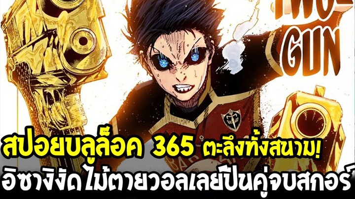สปอยบลูล็อค 365 - อิซางิงัดวอลเลย์ปืนคู่! ลูกยิงสไตล์บาติสตูต้า กองหน้าระดับโลก!!
