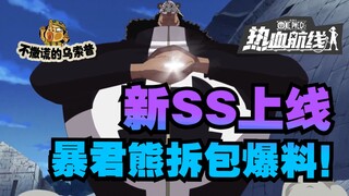 [Sản xuất bởi Usopp] Phiên bản ba gallon sắp ra mắt, hãy xem trước SS mới! Con đường đam mê One Piec