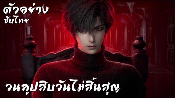 ตัวอย่างซับไทย • วนลูปสิบวันไม่สิ้นสุด : 十日终焉动画