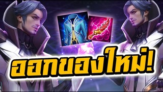 ROV : Florentino ออกของใหม่ ตัดเลือด+สโล โคตรโหด!!