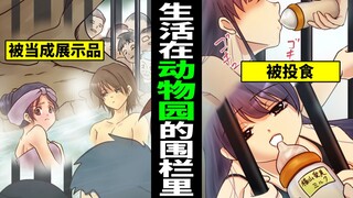 【漫画】陌生人的男女在动物园的笼子里生活会如何?在动物园的笼子生活被客人观赏的男女的下场・・・（漫画动画）
