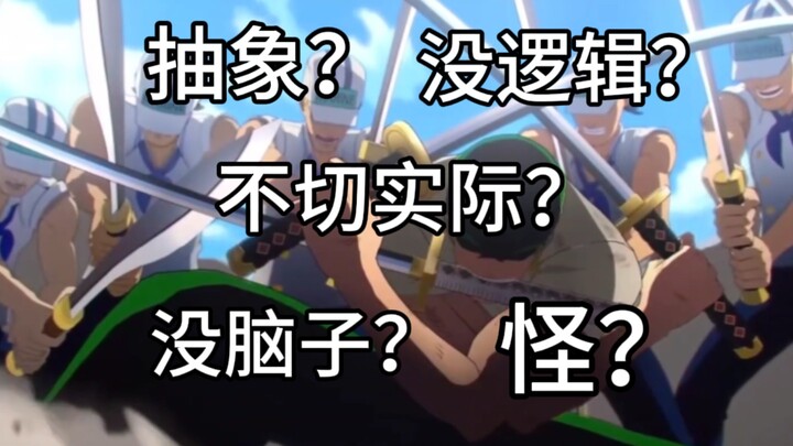 海贼王的剧情是从什么时候开始变得很抽象