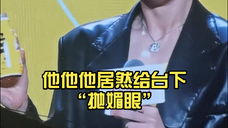 檀健次不愧是表情包大户……又贡献表情包素材,他他他居然给台下“抛媚眼”……