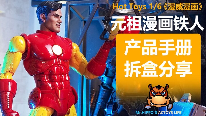 【河马产品操作手册】Hottoys HT 1/6 漫威漫画经典元祖钢铁侠 铁人 会场限定版 开箱分享视频说明书