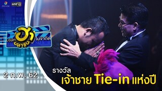 เจ้าชาย Tie-in แห่งปี | Ha Awards 2018 | บริษัทฮาไม่จำกัด (มหาชน) | EP.67 | 2 ก.พ. 62