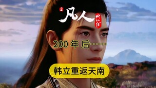 凡人修仙传145集解读：韩立200年后重返天南！紫灵梅凝同行！云梦山三派试探紫灵梅凝，韩天尊未曾楼面骇退三修！