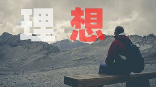 【催泪向混剪】理想，有什么意义呢？