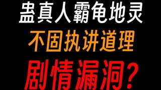 Gu Zhenren Di Ling sangat keras kepala, mengapa Bagui begitu mudah diajak bicara? Apakah ada celah d