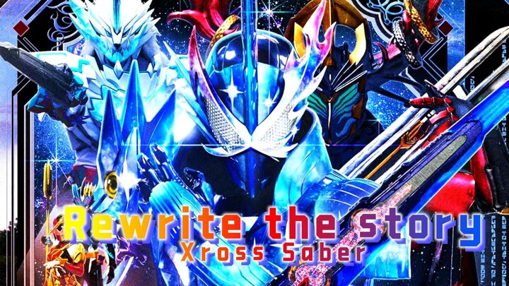 [个人汉化]假面骑士Saber十圣刃战斗曲《rewrite the story》故事的最终结局 由你们来决定！