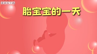 还在妈妈肚子里的胎宝宝，这小日子过得太精彩了吧！