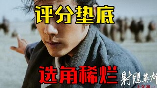 建议改名为《射雕英雄传：拉坨大的》