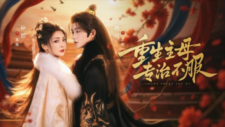 《重生主母,专治不服》Reborn Mistress,A Master Of Submission | Ming Chuan 明川 & Zhong Xi 钟熙