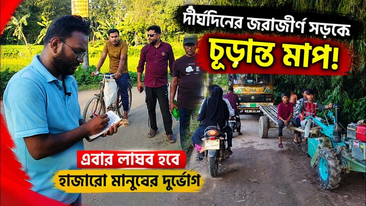দীর্ঘদিনের জরাজীর্ণ শেখহাটি টু নগর সড়কে চূড়ান্ত মাপ! এবার লাঘব হবে হাজারো মানুষের দুর্ভোগ।