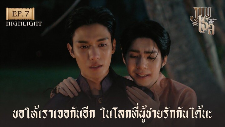 Highlight ภพเธอ Love Upon a Time Series EP.7 - ขอให้เราเจอกันอีก ในโลกที่ผู้ชายร