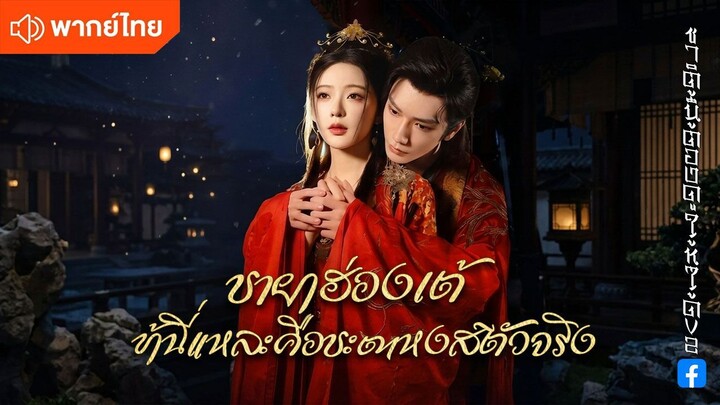 ชายาฮ่องเต้ข้าเนี่ยแหละคือชะตาหงส์ตัวจริง (พากย์ไทยเต็มเรื่อง)