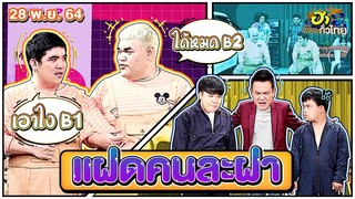 แฝดคนละฝา | ฮาSHOWROOM | ฮาไม่จำกัดทั่วไทย | EP. 41 | 28 พ.ย. 64