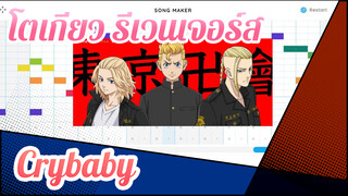 โตเกียว รีเวนเจอร์ส - Crybaby | Google Music