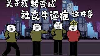 关于我转变成社交牛逼症这件事