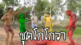 ตลกอินเดียสนุกๆชมไปเลย ชุดโกโกวา