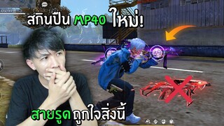 สกินปืน MP40 ใหม่!! ที่แรงกว่าสกินอัพเลเวลชะอีก - GARENA FREE FIRE