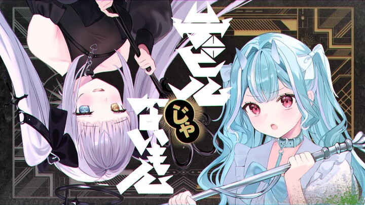 [MV ต้นฉบับ] “เดวิลจ๋า ไม่ใช่ปีศาจนะ! / DECO*27 x พินอคคิโอพี” [คางุระเมอะ / ชิราฮามะรามูเนะ]