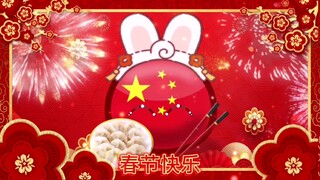 波兰球：新春快乐