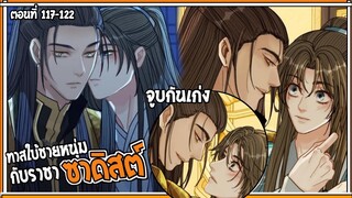 👺สปอยวาย👺ทาสใบ้ชายหนุ่ม#117-122