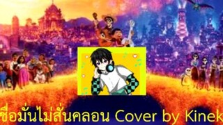 Proud Corazón - เชื่อมั่นไม่สั่นคลอน Cover ver Thai