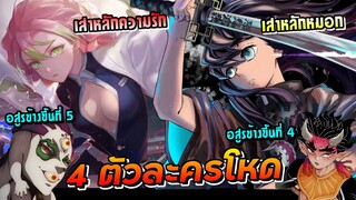 4 ตัวตึงในภาคหมู่บ้านช่างตีดาบ | ดาบพิฆาตอสูร